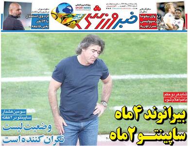 بیرانوند ۴ ماه، ساپینتو ۲ ماه/ روزنامه خبرورزشی را رایگان بخوانید