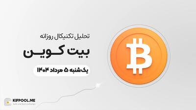 پیش‌بینی قیمت روزانه بیت کوین (BTC) | یکشنبه ۵ مرداد ۱۴۰۴