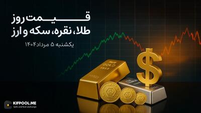 قیمت روز طلا، نقره، سکه و ارز | 5 مرداد ماه ۱۴۰۴