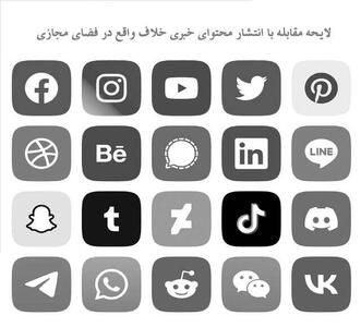 آشفتگی عناصر سابقه‌دار از لایحه مقابله با دروغ‌پراکنی در فضای مجازی