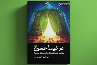کتاب «در خیمه حسین(ع)» رونمایی شد