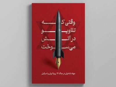 شاعران در جنگ ۱۲روزه چه کردند؟؛ رجزخوانی و ستایش سحر امامی پرتکرارترین