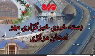 بسته خبری پنجم مرداد ماه استان مرکزی