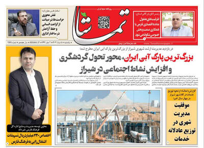صفحه نخست روزنامه های استان فارس یکشنبه ۵ مردادماه