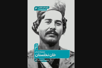 «خان نخلستان» مجموعه داستانی درباره رئیسعلی دلواری منتشر شد