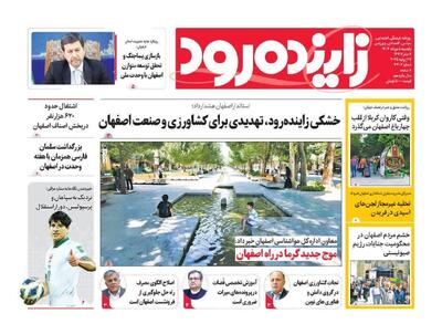 صفحه نخست روزنامه‌های اصفهان یکشنبه ۵ مرداد