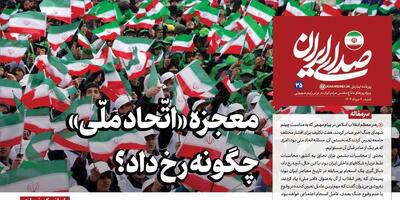 روزنامه «صدای ایران»؛ شماره ۳۵| معجزه «اتّحاد ملّی» چگونه رخ داد