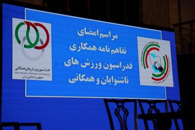 امضاء تفاهم‌نامه همکاری بین فدراسیون ورزش‌های همگانی و فدراسیون ورزش‌های ناشنوایان