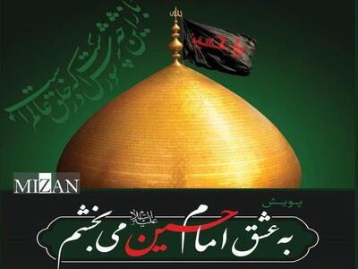 رئیس کل دادگستری استان مرکزی: تبیین پویش «به عشق امام حسین (ع) می‌بخشم» مشارکت گروه‌های مرجع را افزایش می‌دهد