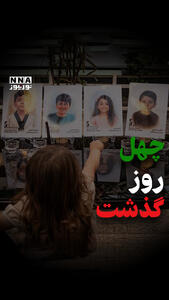نورویدئو | چهل روز گذشت