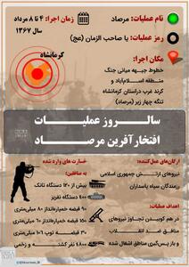 نوراینفو | سالروز عملیات افتخارآفرین مرصاد