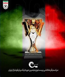 ساعت قرعه کشی فصل جدید لیگ برتر - پارس فوتبال