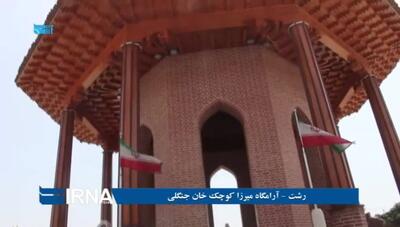 آرامگاه میرزا کوچک خان جنگلی ، رشت