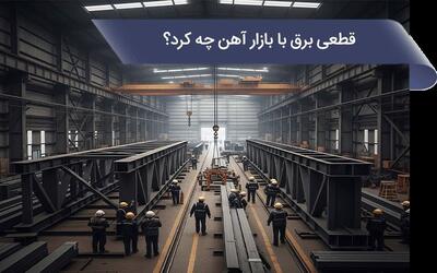 قطعی برق با بازار آهن چه کرد؟