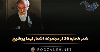 شعر شماره ۲۶ از مجموعه اشعار نیما یوشیج؛ صبح چو انوار سرافکنده زد گل به دم باد ...