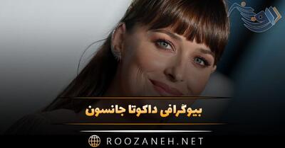 بیوگرافی داکوتا جانسون؛ از شروع تا معروف شدن و دانستنی های جالب او