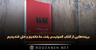بریده‌هایی از  کتاب کمونیسم رفت، ما ماندیم و حتی خندیدیم  اثراسلاونکا دراکولیچ
