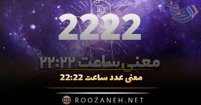 معنی عدد ساعت ۲۲:۲۲ (کد کیهانی، کارت تاروت و راز فرشته نگهبان)