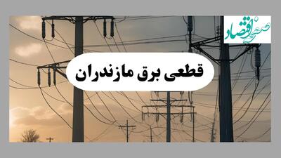 جدول خاموشی برق مازندران فردا دوشنبه ۶ مرداد ماه ۱۴۰۴ | ساعت قطعی برق ساری دوشنبه