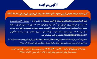 آگهی تمدید مزایده عمومی فروش ضایعات پلی‌اتیلن، پلی‌اورتان و لاستیک