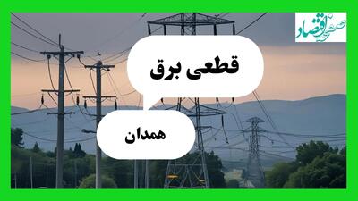 جدول خاموشی برق همدان فردا دوشنبه ۶ مرداد ماه ۱۴۰۴ | ساعت قطعی برق همدان دوشنبه