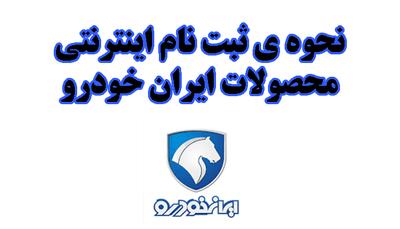 راهنمای ثبت نام ایران خودرو (+ویدیو)| جزئیات ثبت نام خودرو (بروزرسانی ۵ مردادماه ۱۴۰۴)