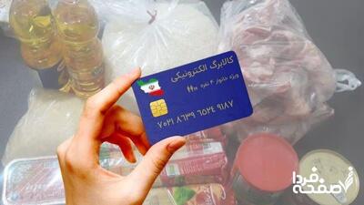 واریز «کالابرگ الکترونیکی» دهک های ۶ و ۷؛ فردا ۶ مردادماه| مهلت اعتبار کالابرگ الکترونیکی دهک های ۴ تا ۷