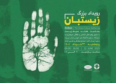 رویداد  زیستبان  و تلاش برای ایجاد گفتمان نظام مند محیط زیستی