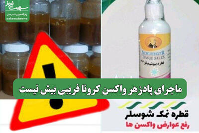 ماجرای پادزهر واکسن کرونا فریبی بیش نیست