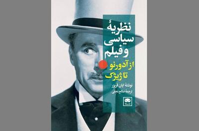 انتشار کتاب نظریه سیاسی و فیلم: از آدورنو تا ژیژک با ترجمه صالح نجفی