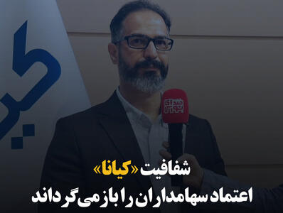 شفافیت «کیانا» اعتماد سهامداران را باز می‌گرداند