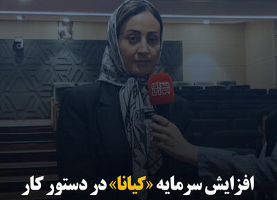 افزایش سرمایه «کیانا» در دستور کار