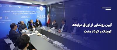ابزار جدید بازار سرمایه برای تامین مالی بنگاه های کوچک و متوسط/ این گزارش را تصویری ببینید + ویدئو