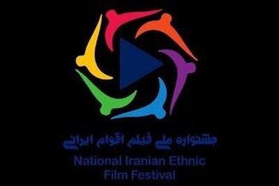 تمدید مهلت ارسال آثار به جشنواره ملی فیلم اقوام ایرانی