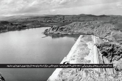 بندِ حیات مشهد | گذری بر تاریخ سدسازی و نقش سد «گلستان» در تأمین آب شرب مردم ارض اقدس