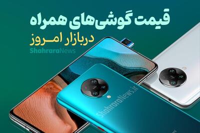 قیمت امروز انواع گوشی‌های موبایل چند؟ (۶ مرداد ۱۴۰۴) + جدول