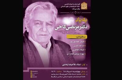 یادبود مرتضی کاخی برگزار می شود