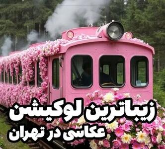زیباترین لوکیشن رایگان عکاسی در تهران؛ دوربین گوشیتم کافیه تا این 4 جا عکسا بهترین شن