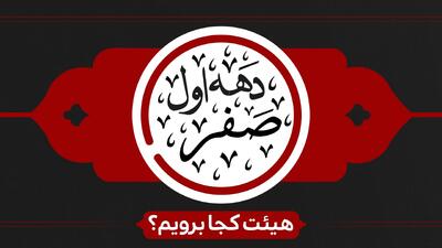 دهه اول صفر هیئت کجا برویم؟