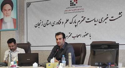 پارک علم و فناوری زنجان در مسیر هم‌افزایی فناورانه و رسانه‌ای/مرکز رشد مشترک پارک علم و فناوری و جهاد دانشگاهی راه‌اندازی می‌شود