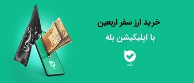 امکان خرید ارز اربعین ۱۴۰۴ به‌راحتی در بله