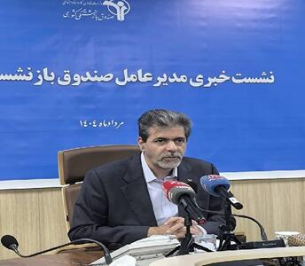 مدیرعامل صندوق بازنشستگی: استعفا نداده‌ام؛ شایعه است!/ نحوه پرداخت وام به فرزندان بازنشستگان