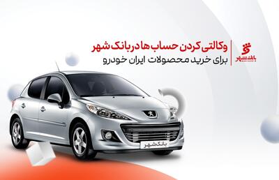 حساب وکالتی بانک شهر برای متقاضیان خرید محصولات ایران خودرو