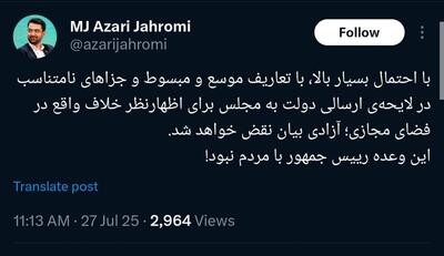 آذری جهرمی: آزادی بیان نقض خواهد شد!