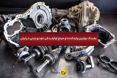 بم یدک بهترین واردکننده و مرجع لوازم یدکی خودرو چینی در ایران