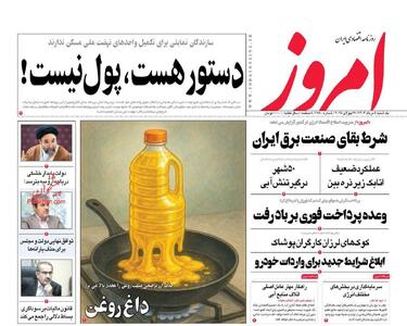 صفحه اول روزنامه های اقتصادی ۵ مرداد ۱۴۰۴