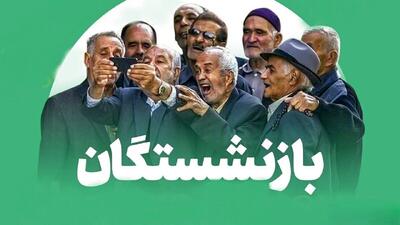 خبر جدید از تاریخ واریز و مبلغ معوقات بازنشستگان تامین اجتماعی