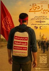 اعزام خادم درمانگر توسط پویش   طبیب دوار   در ایام اربعین - تسنیم