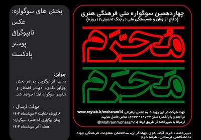 مهلت ارسال آثار به چهاردهمین سوگواره   مَحرمِ مُحَرم   تمدید شد - تسنیم