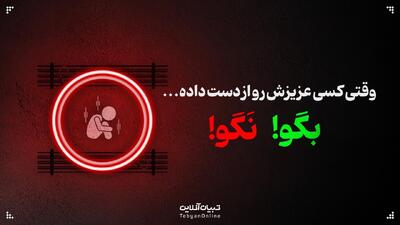 وقتی کسی عزیزش رو از دست داده، این حرف‌ها رو بهش نگو!